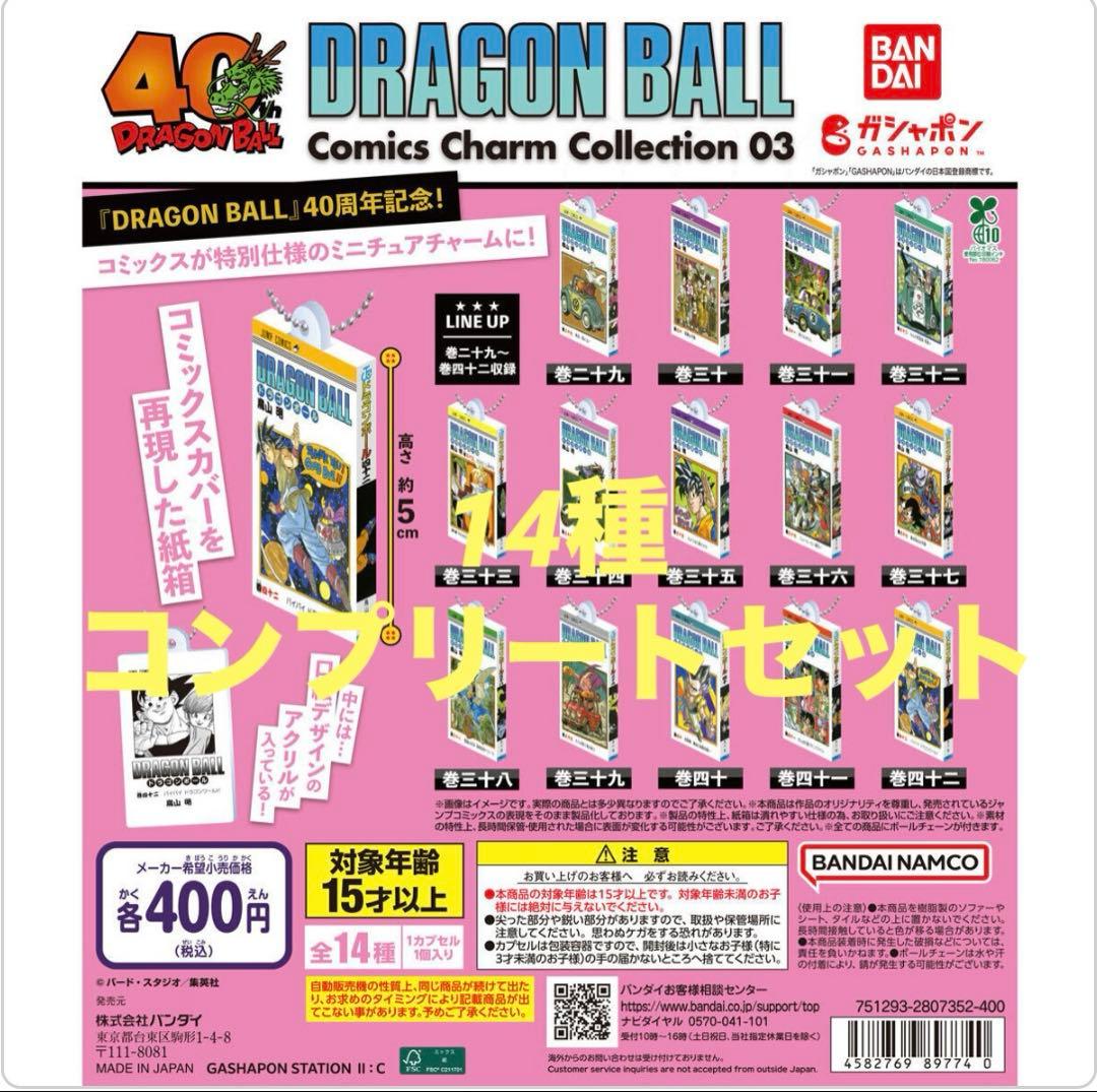 ドラゴンボール　コミックスチャーム　Collection03 コンプリート