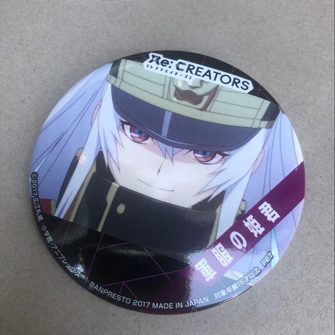 Re：CREATORS 軍服の姫君 アルタイル 缶バッジ