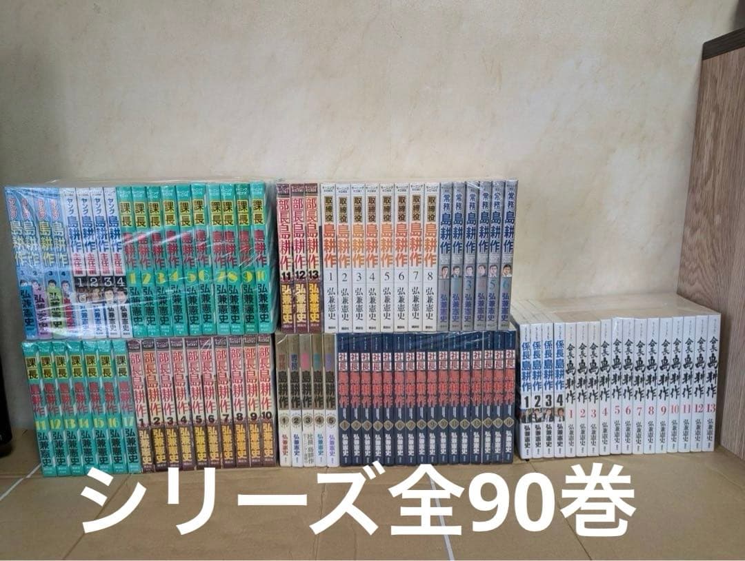 良品　課長島耕作から会長島耕作　ヤング編12冊　全90巻