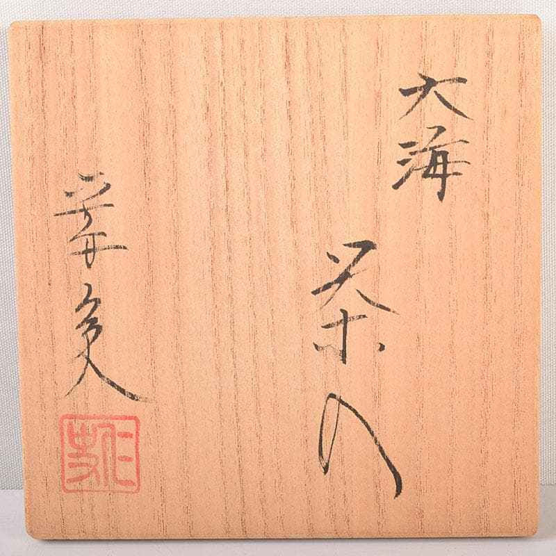 茶道具　京焼　笹田仁史造　大海茶入　宗薫緞子仕覆付　共箱　V　7199