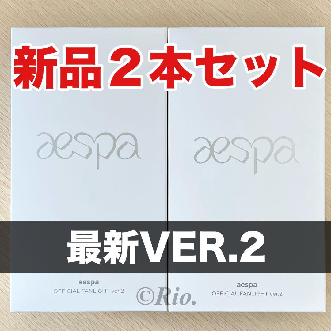 トレカ付 aespa ペンライト 2本 公式 VER.2 エスパ ver2 新品