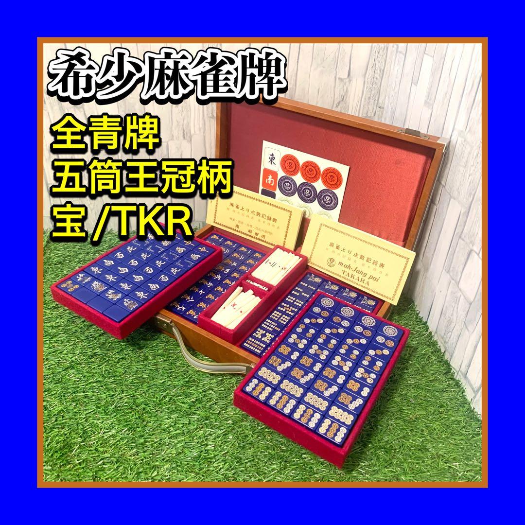 良品 希少全青牌 麻雀牌 キングバードケース TAKARA 五筒王冠