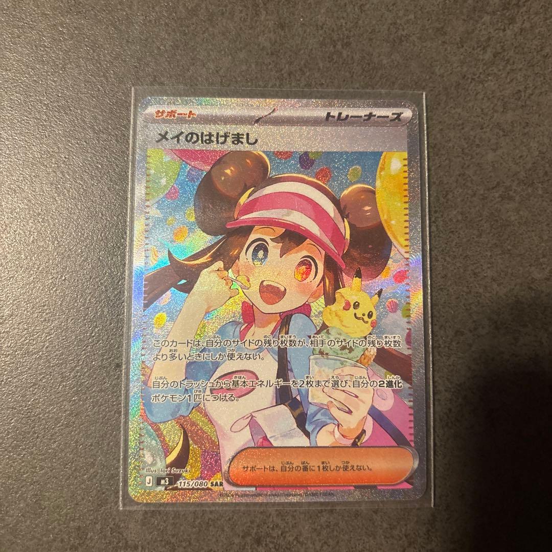 24時間以内発送　メイのはげまし　ポケカ　トレーナーカード　SAR