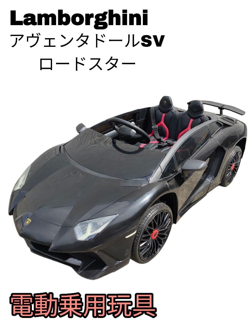 電動乗用玩具 ランボルギーニ アヴェンタドール SV ロードスター 子供用