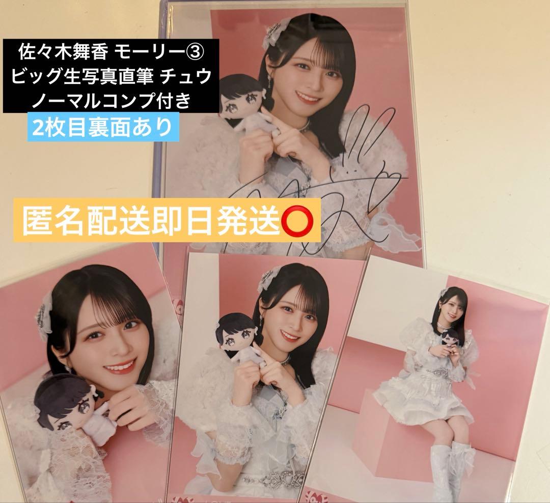 佐々木舞香 直筆 モーリー ビッグ生写真 コンプ