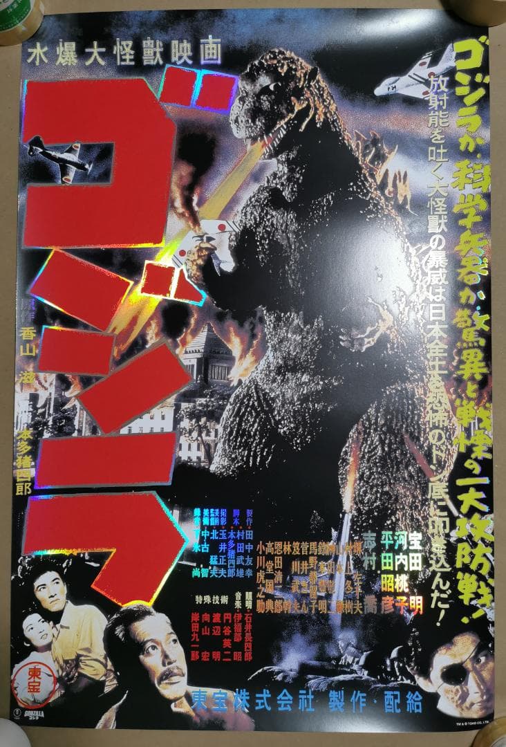 貴重・ゴジラ（1954）、特大Foil限定ポスター