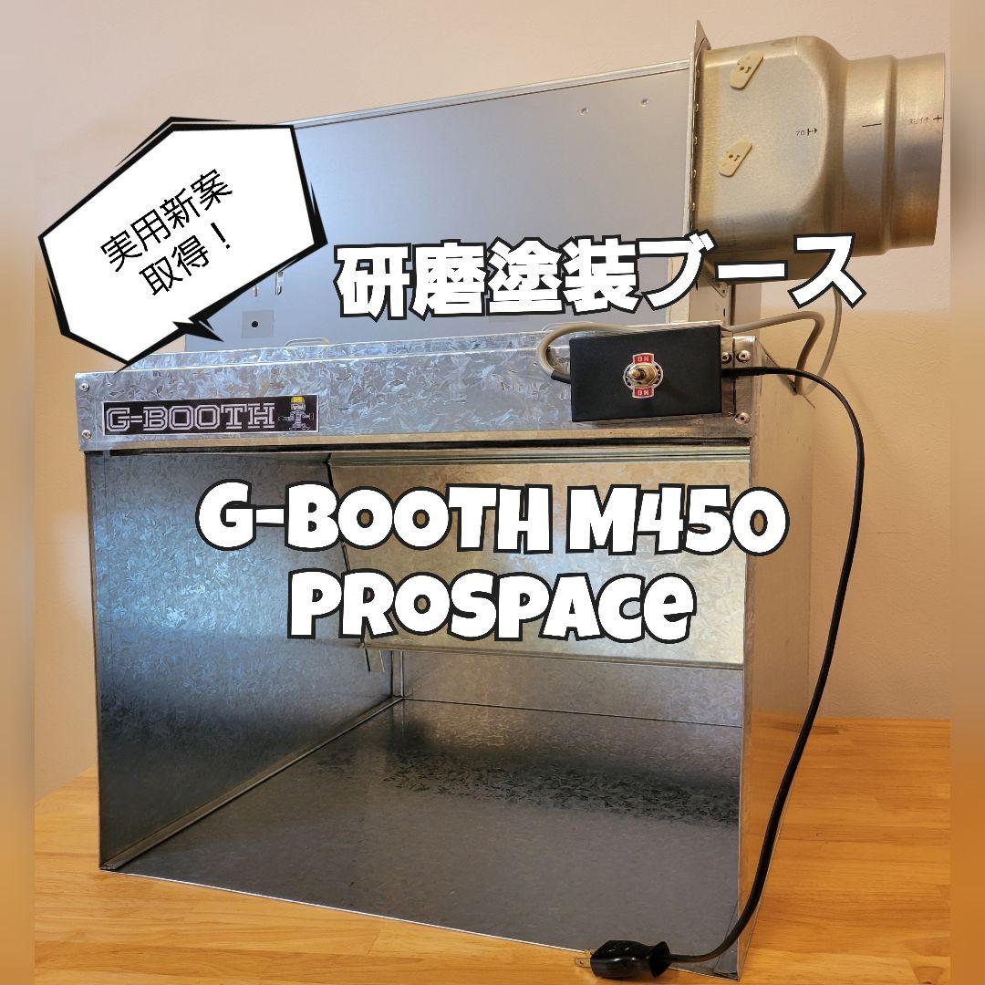 専用出品G-BOOTHM450 ProSpace最大430m3/h二段階切替付