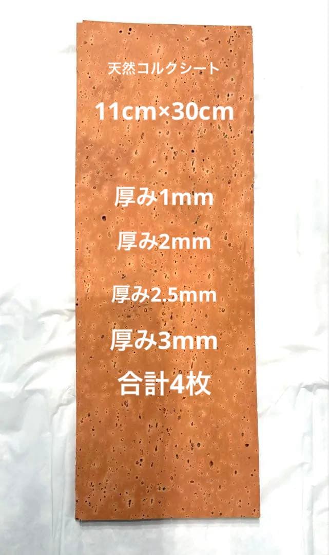 管楽器用天然コルク　1mm 2mm 2.5mm 3mm の4枚11cm×30cm