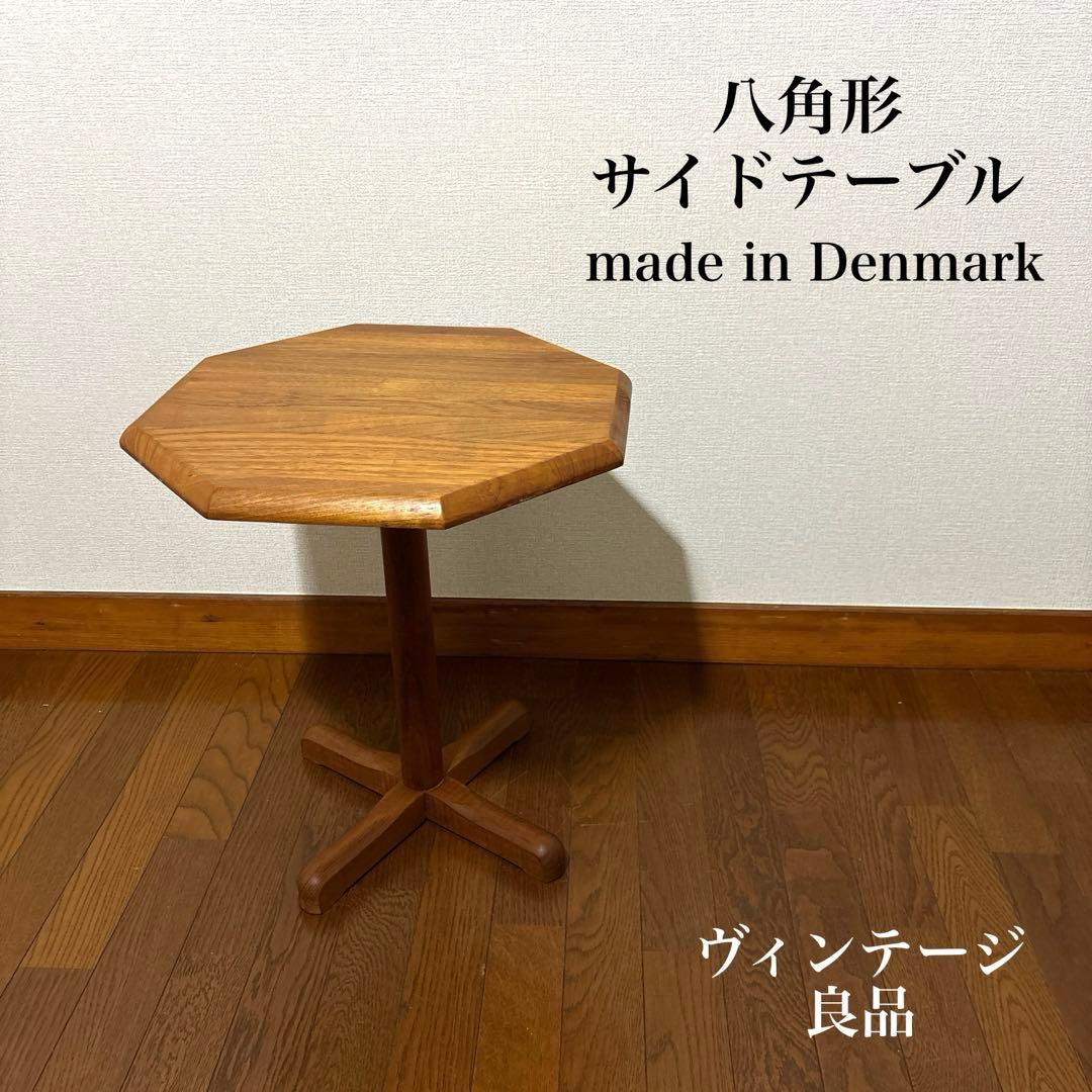 【良品】デンマーク 八角形サイドテーブル チーク