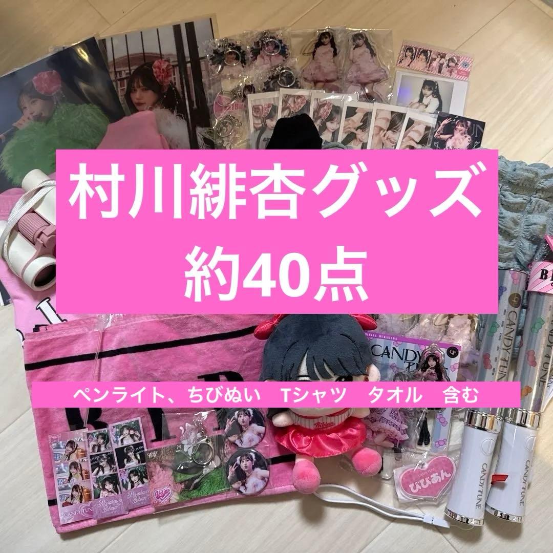 CANDEY TUNE 村川緋杏　バッグ　Tシャツ2枚　ちびぬい　ペンライト2本