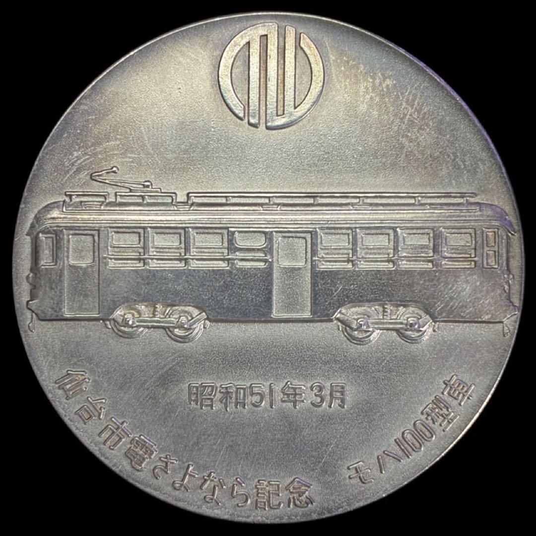 仙台市電さよなら記念　モハ100型車　純銀メダル　昭和51年　1000　純銀