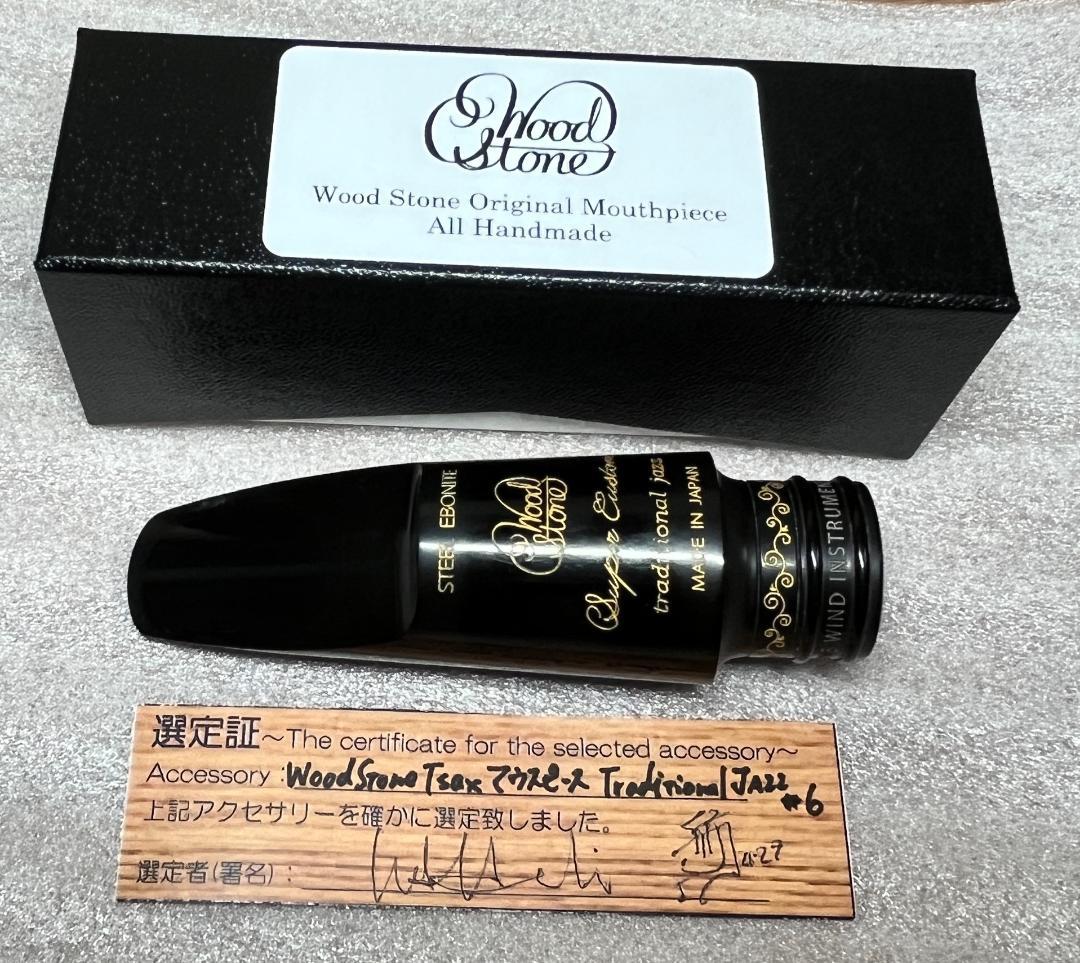 ウッドストーン／Tsマウスピース#6トラディショナルジャズモデル／浜崎航氏選定品