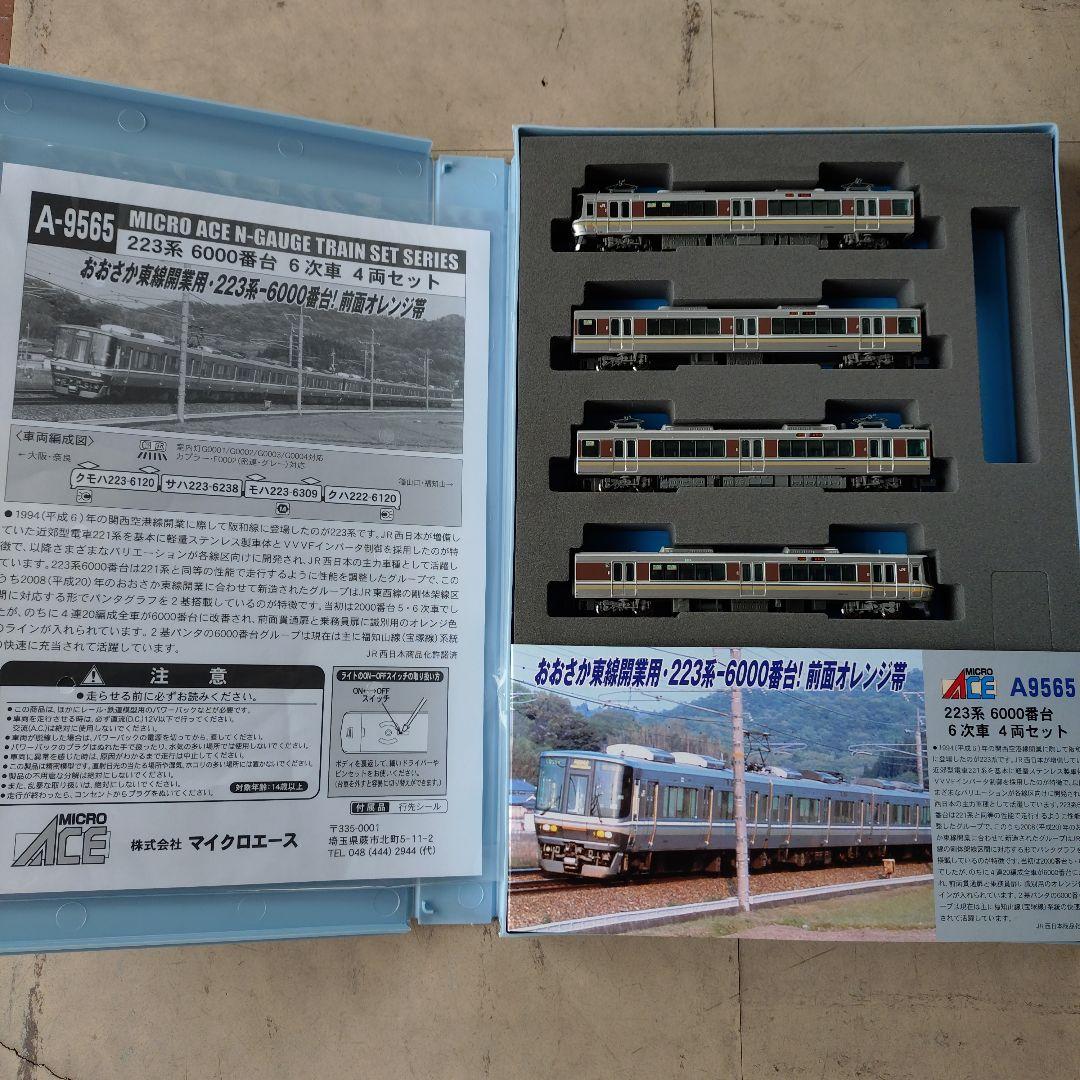 マイクロエース 223系6000番台