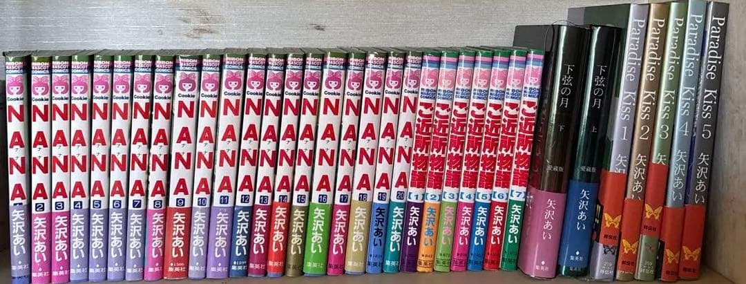 矢沢あい　NANA ご近所物語　下弦の月　paradise kiss