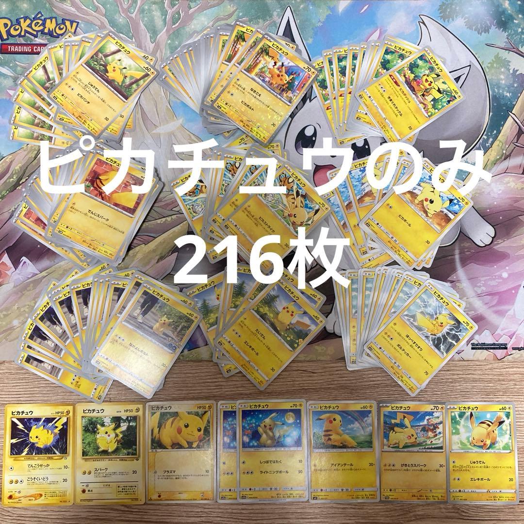 ポケモンカード ピカチュウのみ 216枚 まとめ売り 引退品 旧裏 プロモ sm