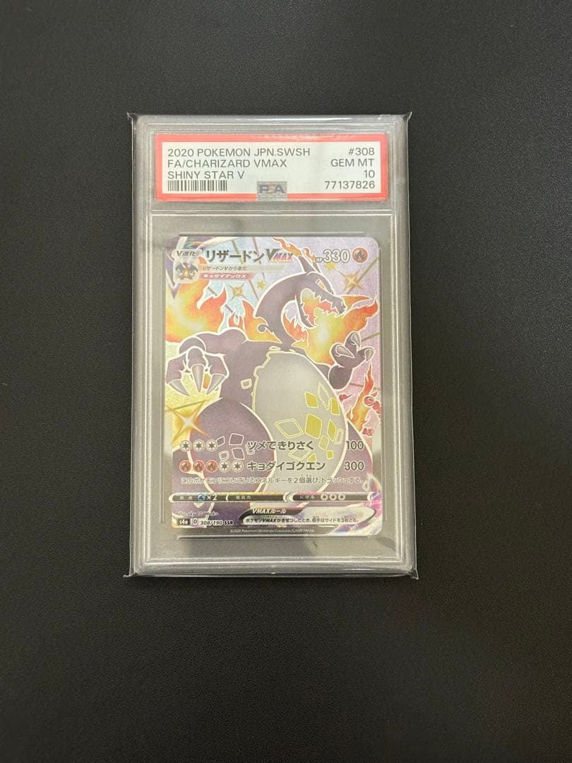高騰中 ポケモンカード リザードンVMAX SSR 308/190 psa10