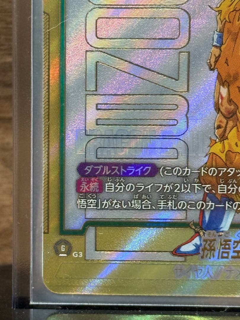 孫悟空FB05-119 SCRスーパーパラレル　フュージョンワールド