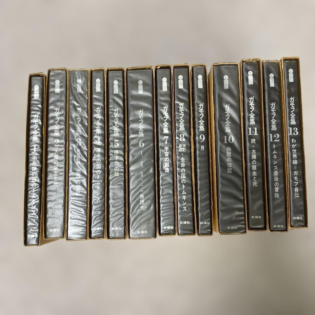 ガモフ全集 全13巻 トムキンズ著