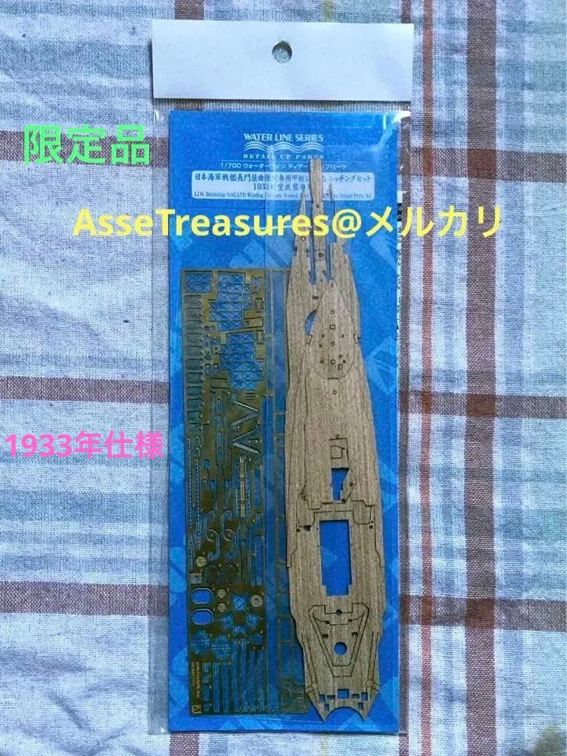 限定品 絶版 1/700 長門 屈曲煙突 1933用 木製甲板&エッチングパーツ