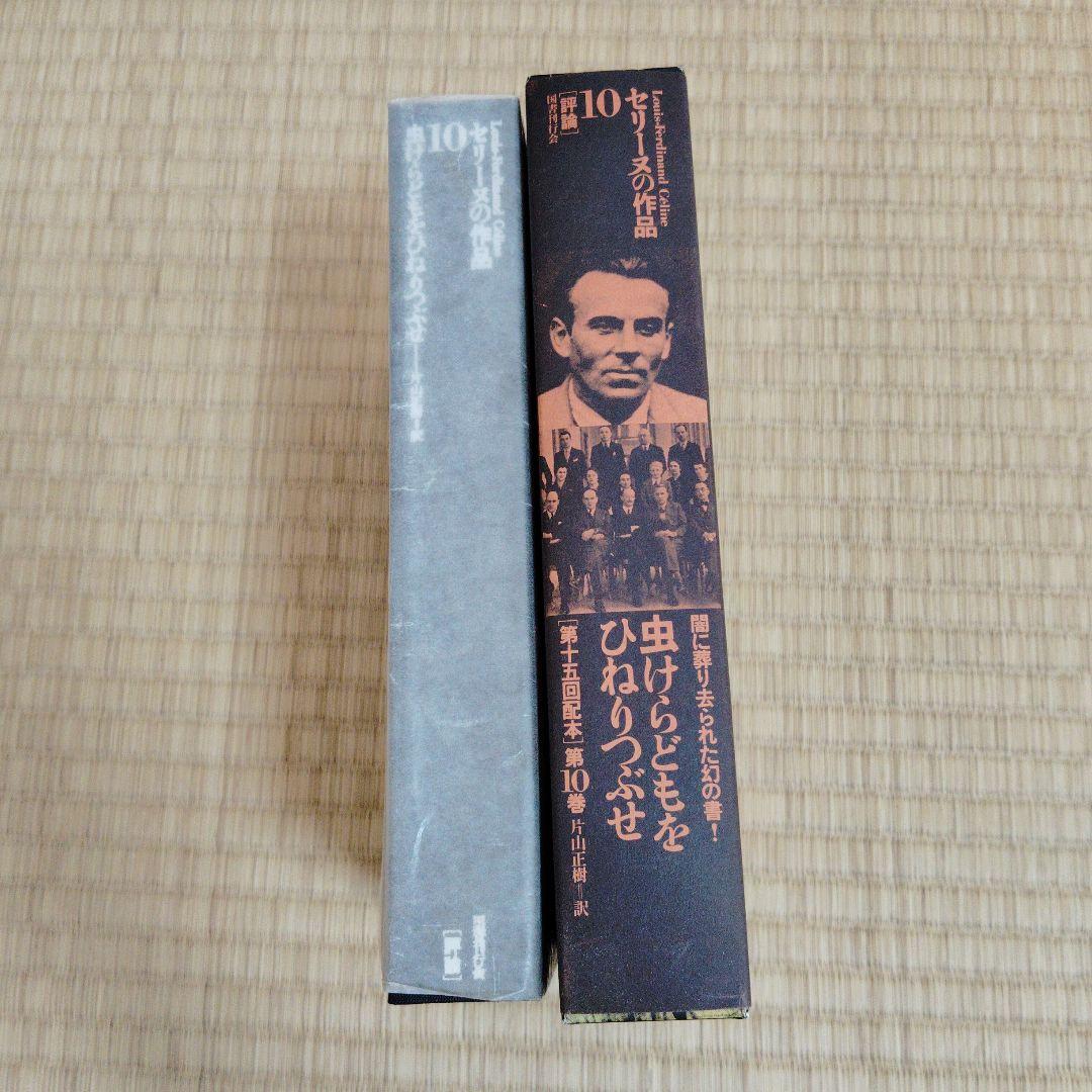 ヘロ セリーヌの作品全15巻 セット 初版 美品