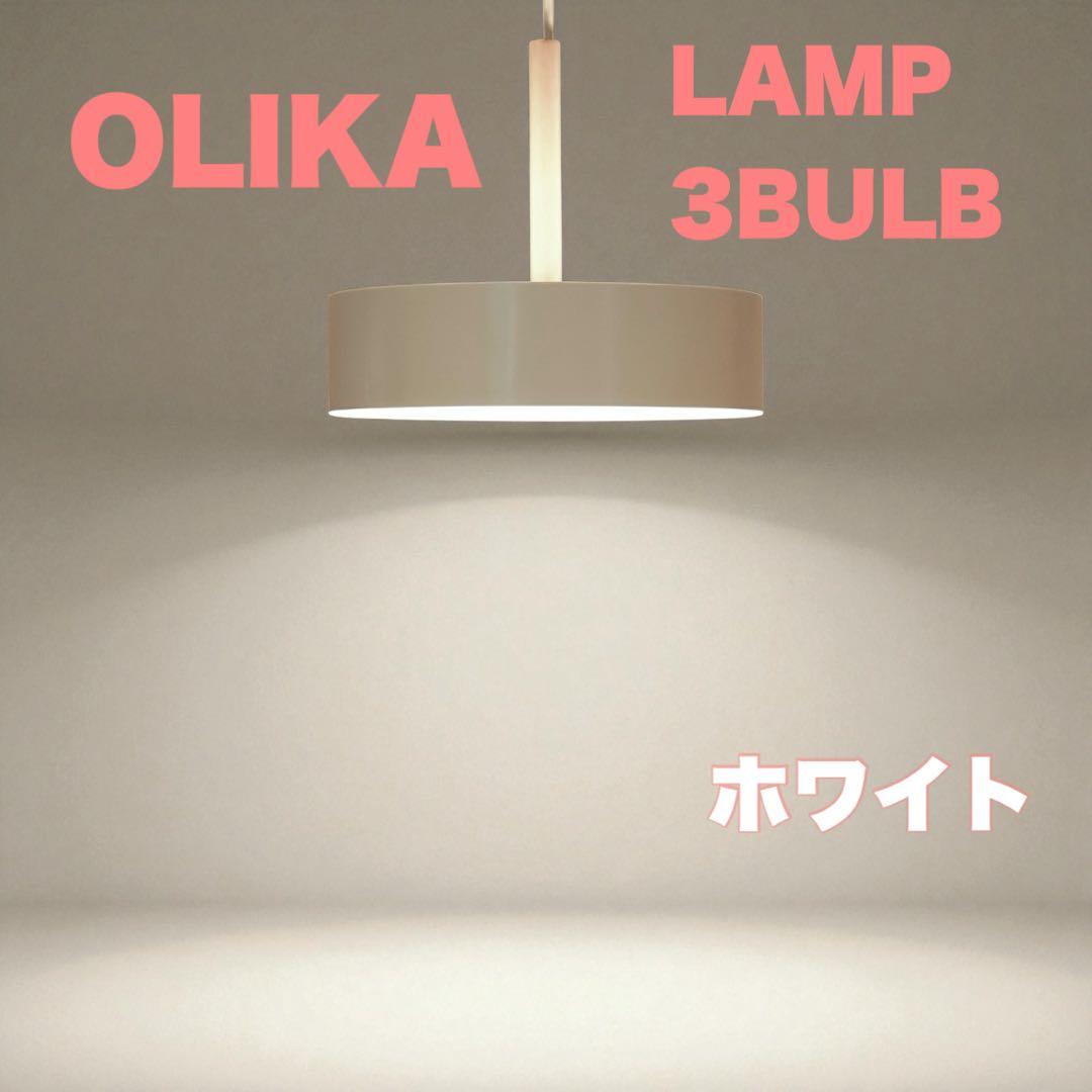 BRID OLIKA LAMP 3BULB オリカ ランプ 3バルブ ペンダント