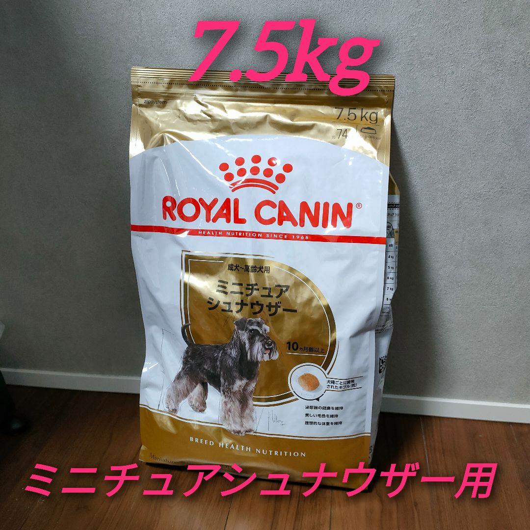 新品 ロイヤルカナン ミニチュアシュナウザー 成犬高齢犬用 7.5kg