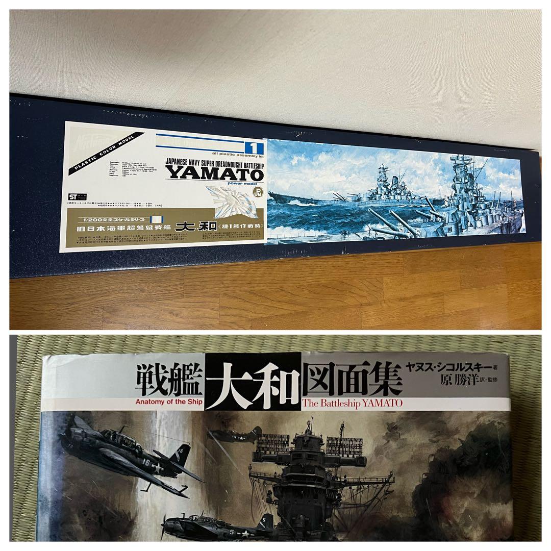 ニチモ1/200完全スケールシリーズ　旧日本海軍超弩級戦艦大和&戦艦大和図面集