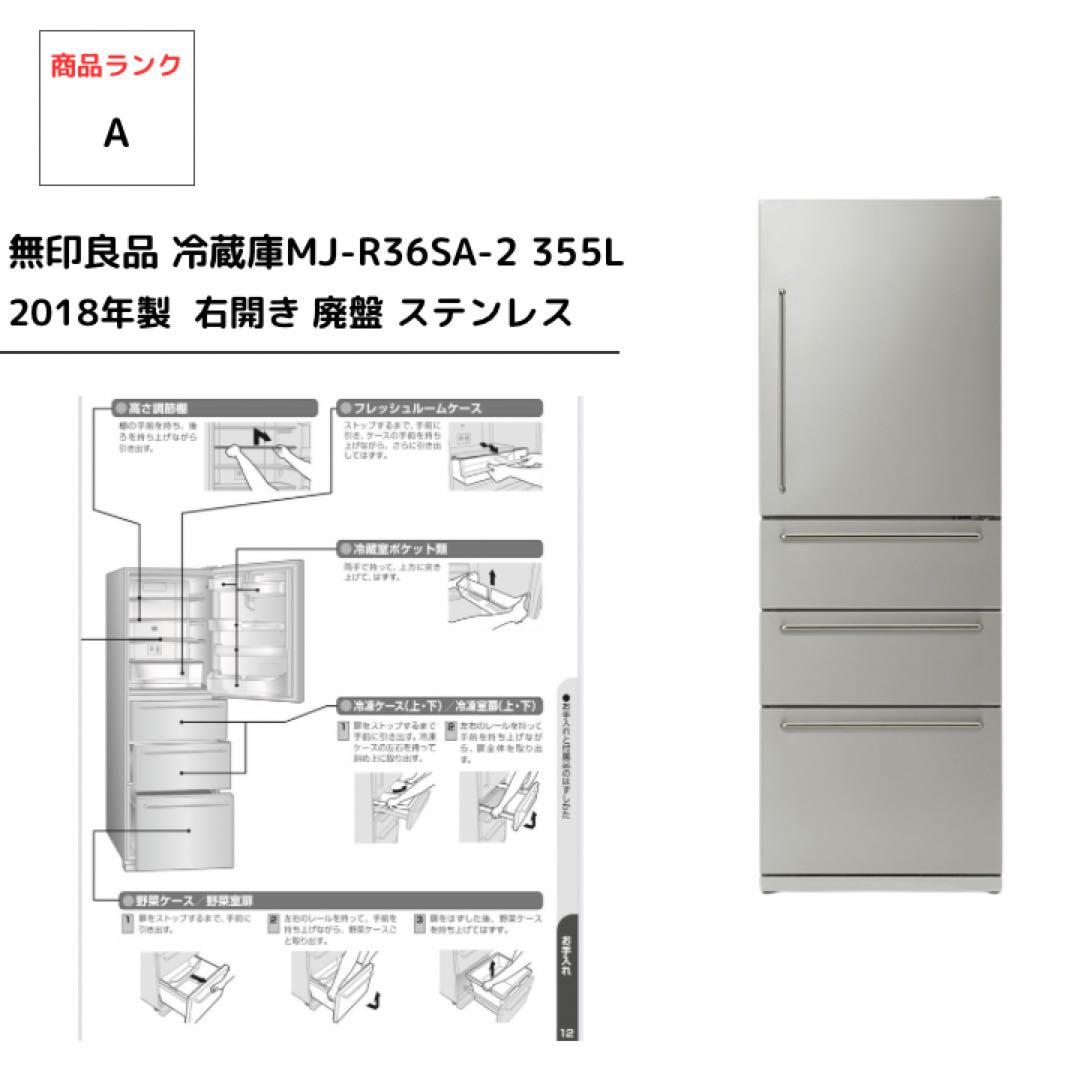 無印良品 冷蔵庫 MJ-R36SA-2 4ドア 355L 廃盤モデル 右開き