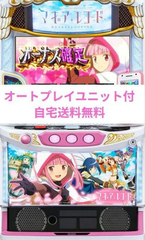 パチスロ実機 マギアレコード 魔法少女まどか☆マギカ外伝 オートプレイスマスロ