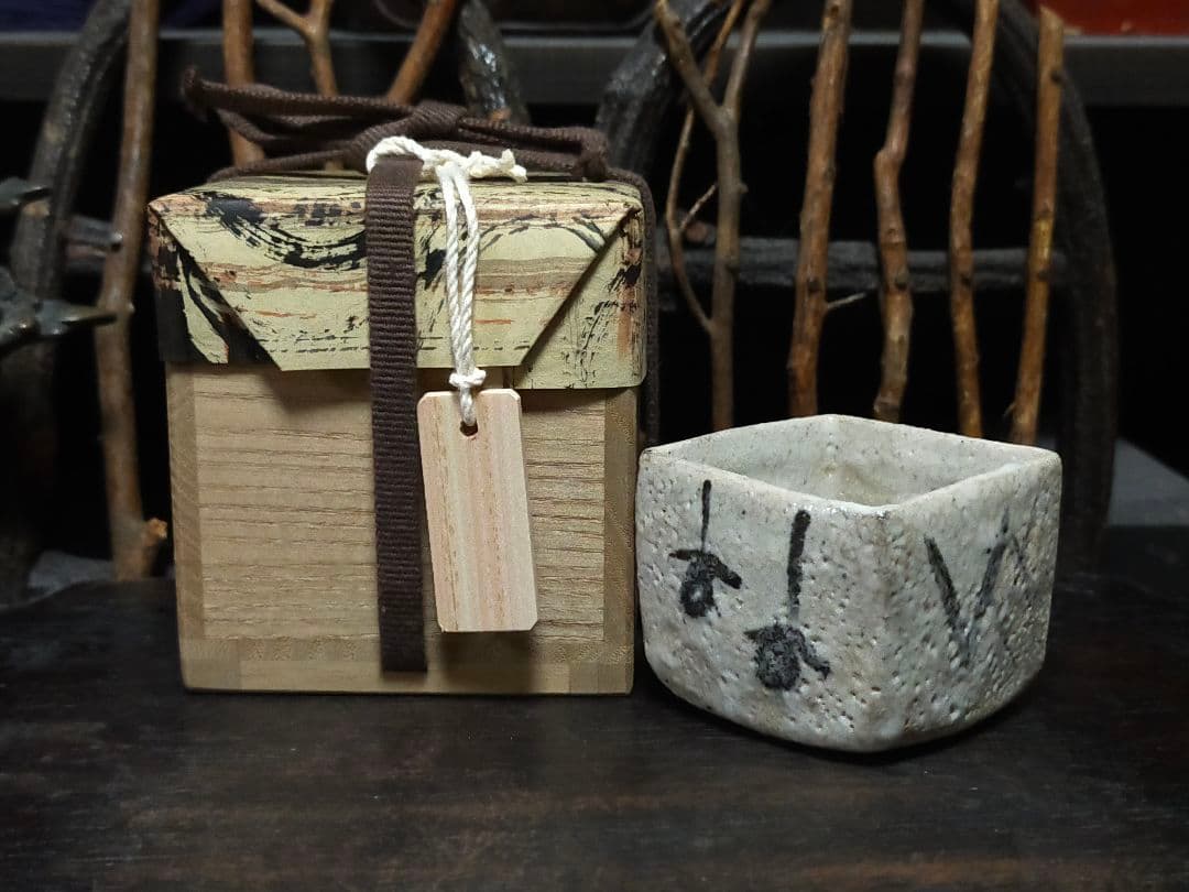 ♥絵志野　ぐい呑み　桐箱付き　④　志野　ぐい飲み