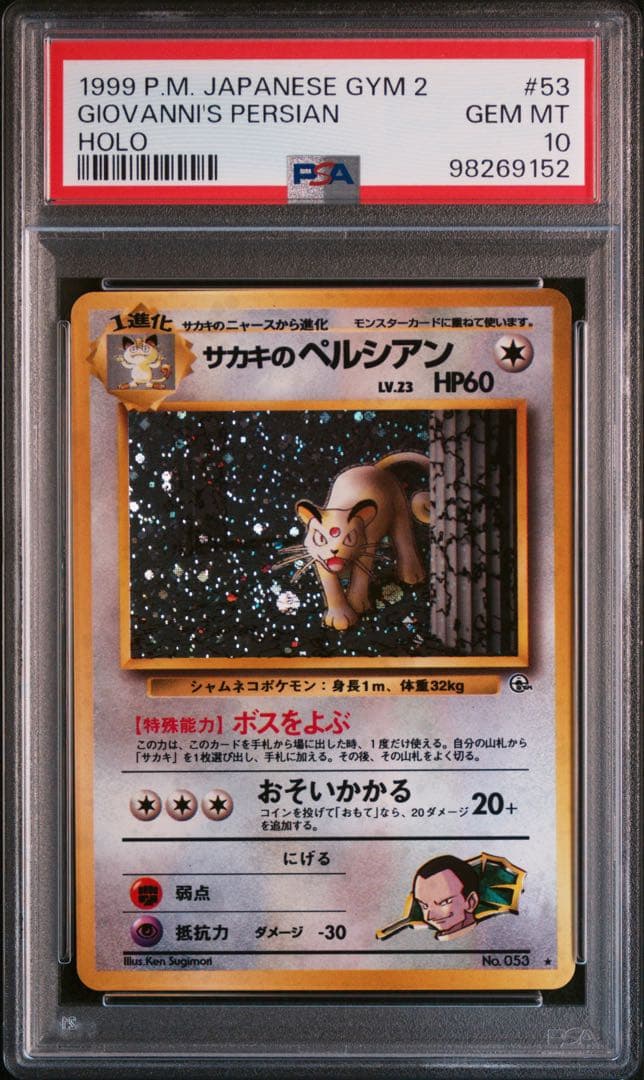 ポケモンカードゲーム　サカキのペルシアン　旧裏　PSA10