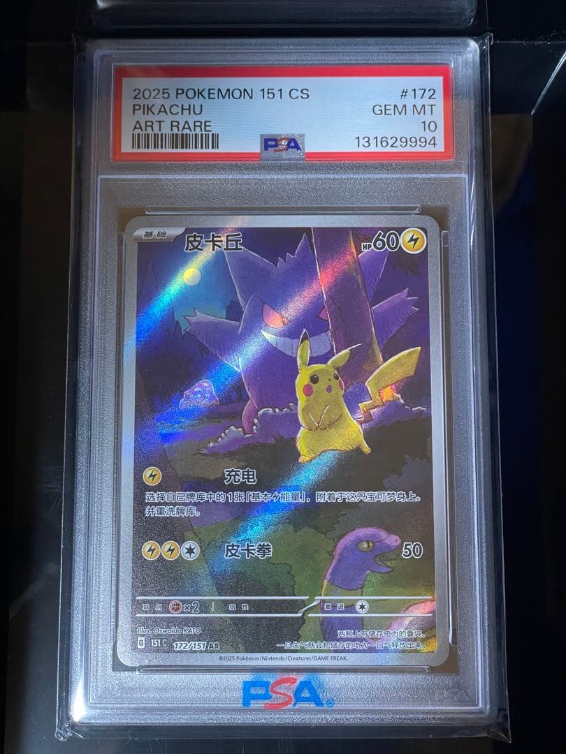 【PSA10】ピカチュウ ゲンガー 皮卡丘 中国語版 AR 虹ケース付