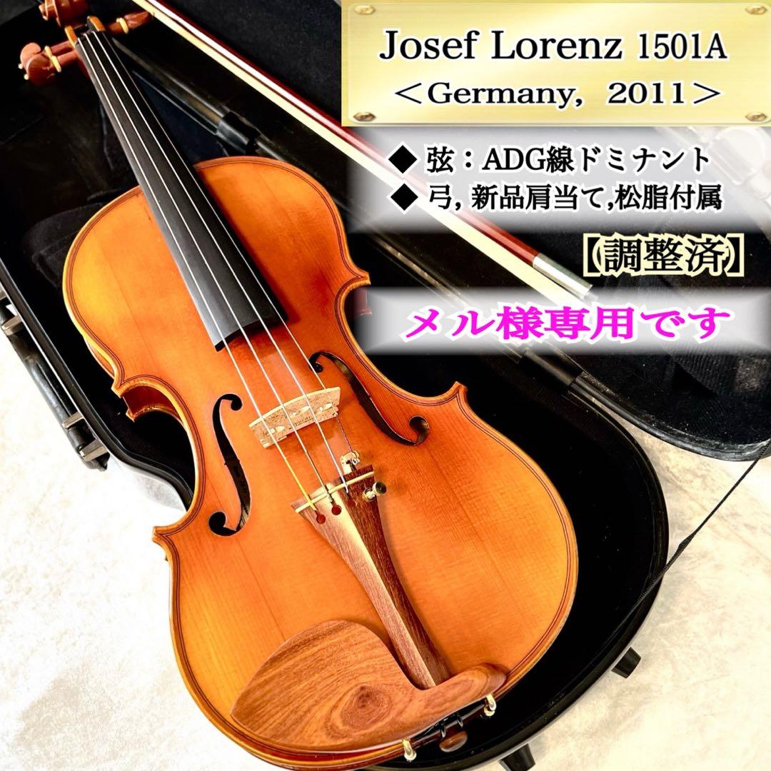 【希少】ヴァイオリン4/4 Josef Lorenz 1501A（2011）