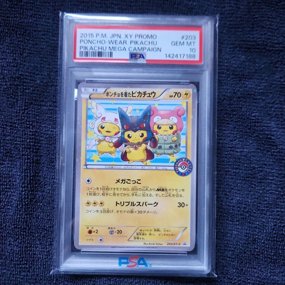 ポンチョを着たピカチュウ：「強（つよ）★カワ ピカチュウのメガ　早い者勝ち