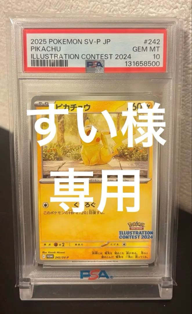【美品】ピカチュウ #242 PSA10 イラストコンテスト2024