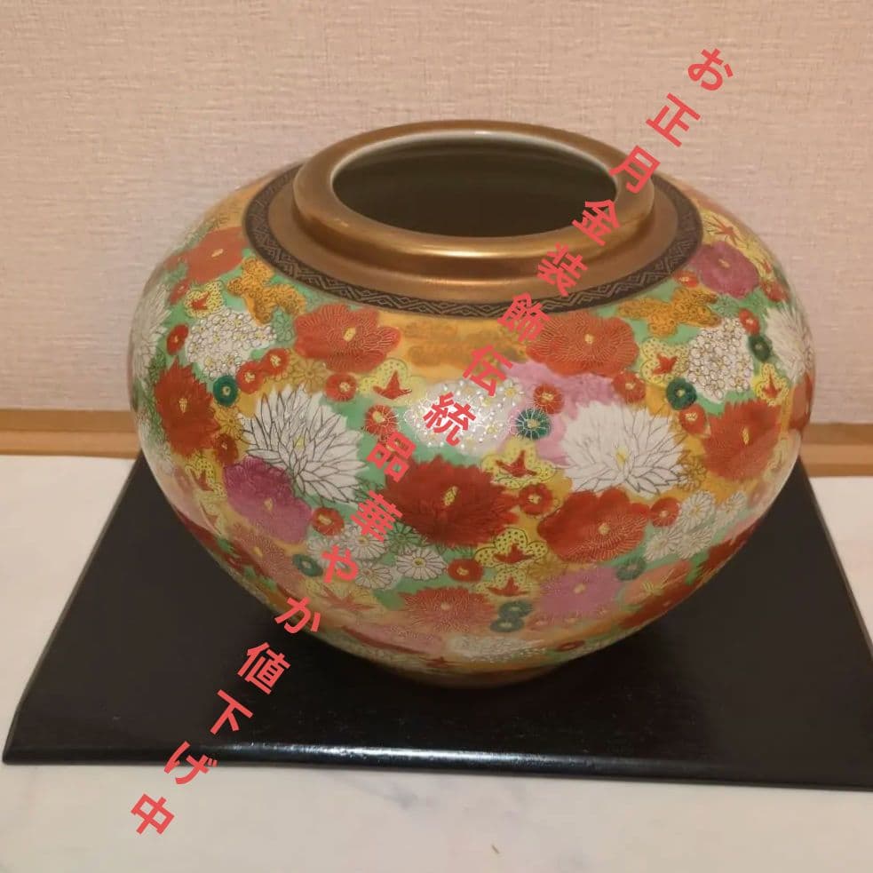 お正月金彩装飾 陶器製 花器 多色花柄　九谷　時代物　1