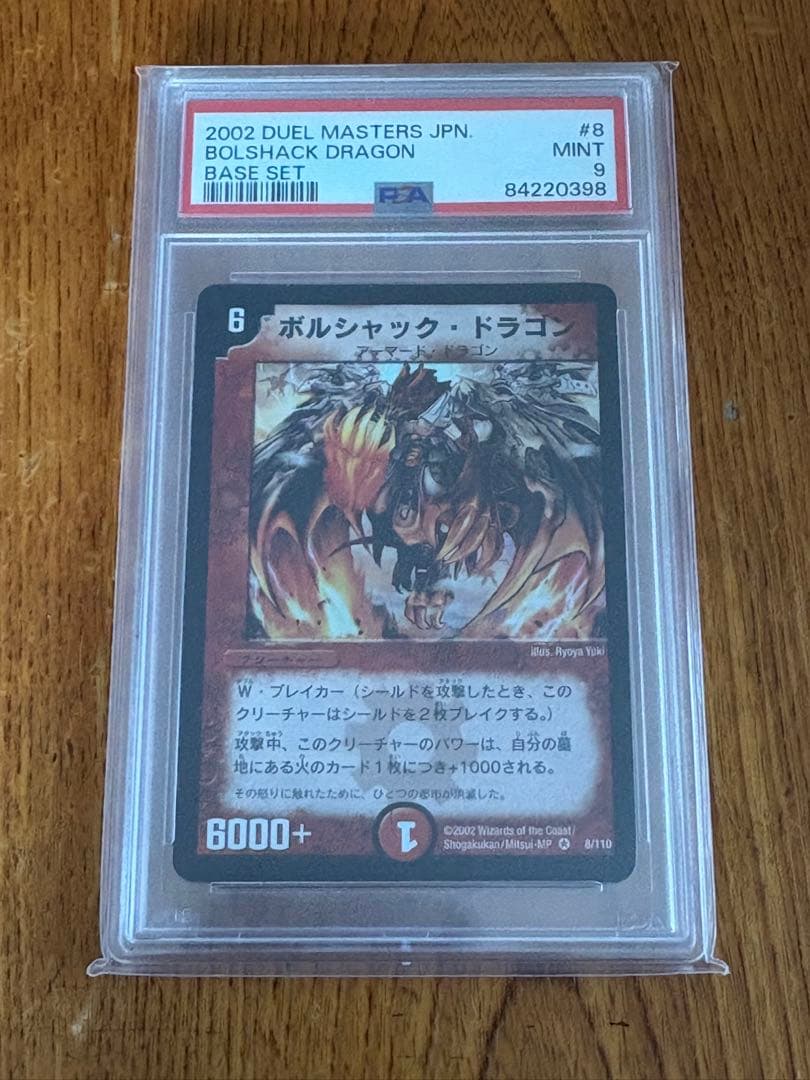 デュエマ ボルシャックドラゴンPSA9 ars bgs カード