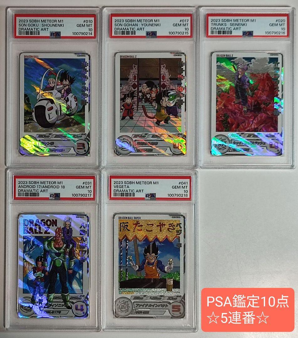 PSA10 SDBH ☆MM1 DAコンプリートセット連番☆
