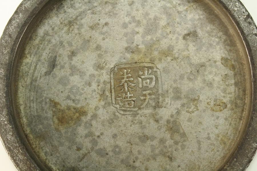 中国美術 煎茶 唐物 古錫 茶入 尚天泰造 時代物 古美術(K-YC457)