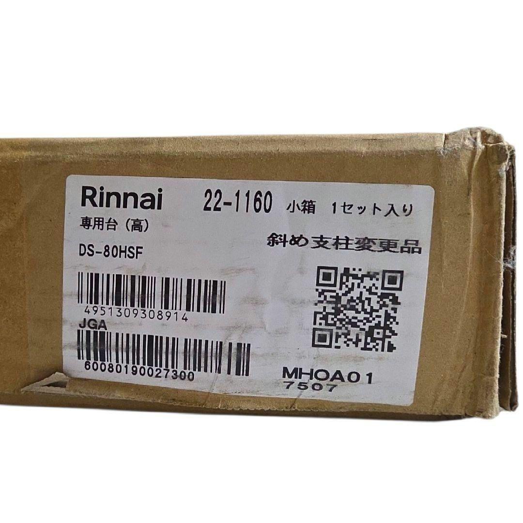 リンナイ DS-80HSF ガス衣類乾燥機専用台 新品未開封