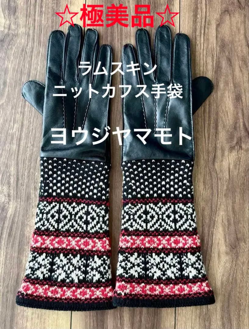 ✨極美品✨ヨウジヤマモト ラムスキン ニットカフス手袋 2020-21AW