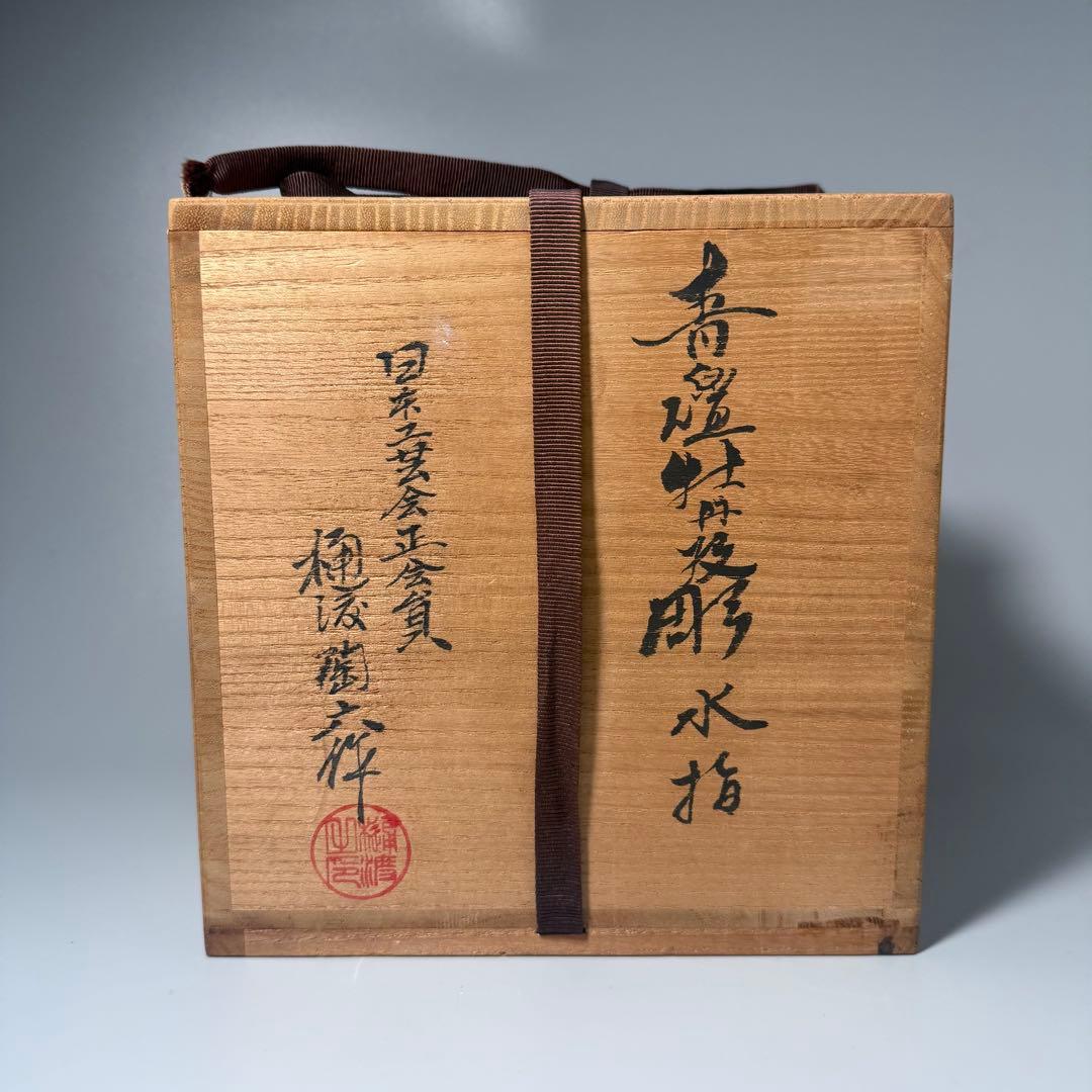 白磁の名工　樋渡陶六　造　青白磁牡丹絵彫文　水指　共箱　共布　極美品