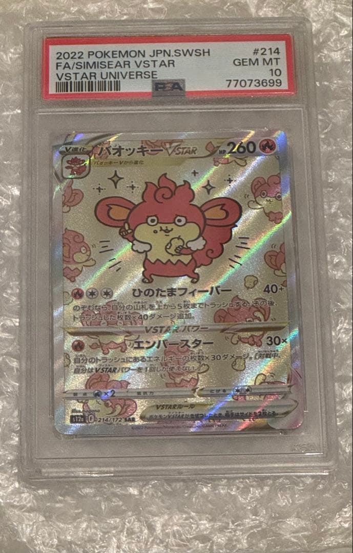 バオッキー VSTAR PSA10