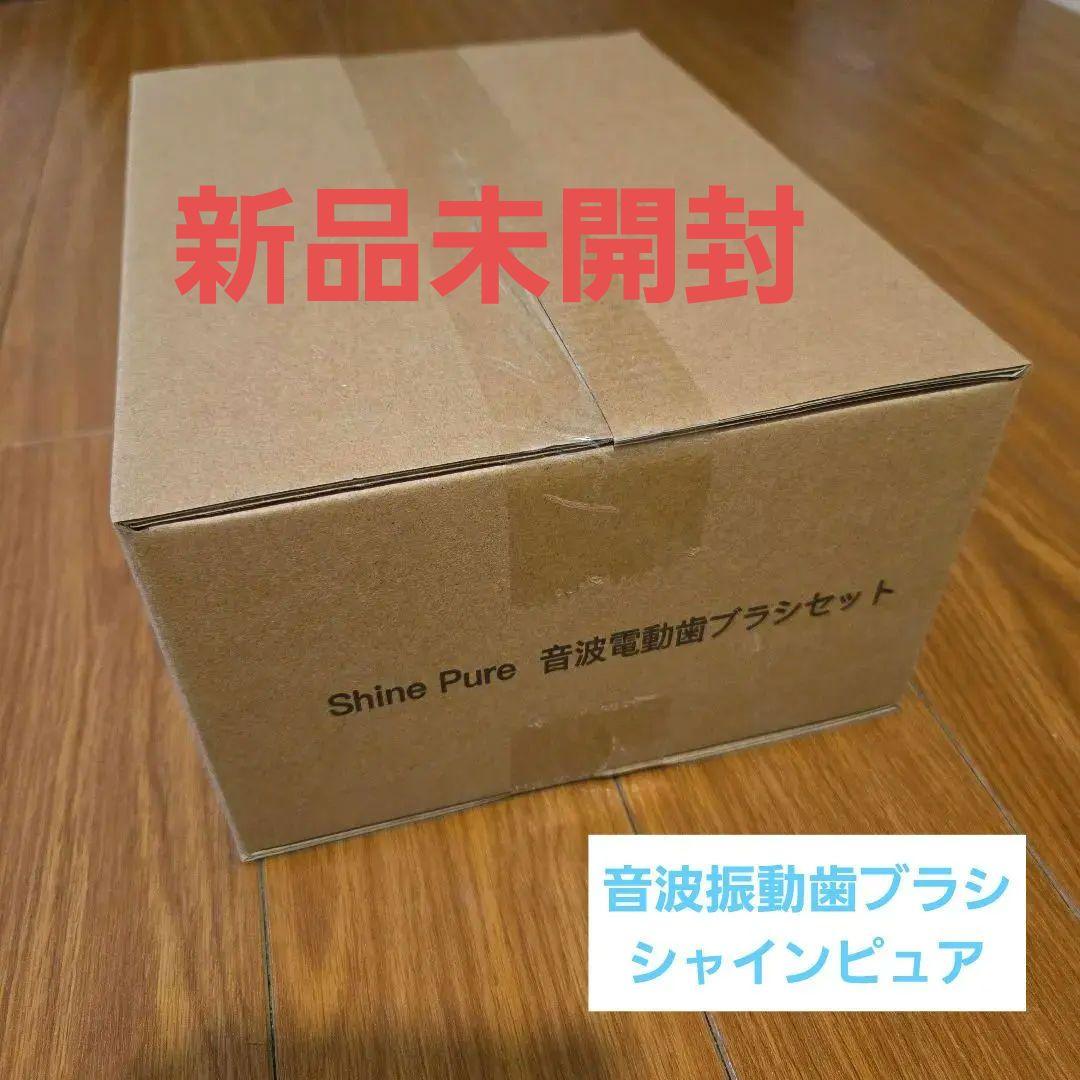 音波振動歯ブラシ シャインピュア 特別セット