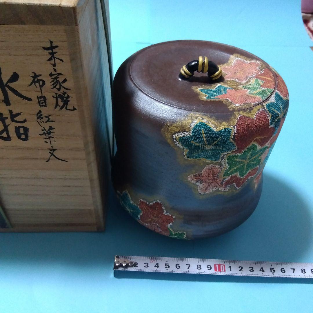 茶道具 　水指　末家焼布目紅葉文