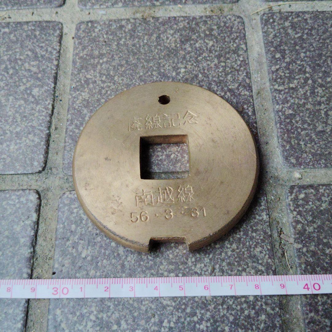 【福井鉄道　南越線（廃線）】通票（タブレット）