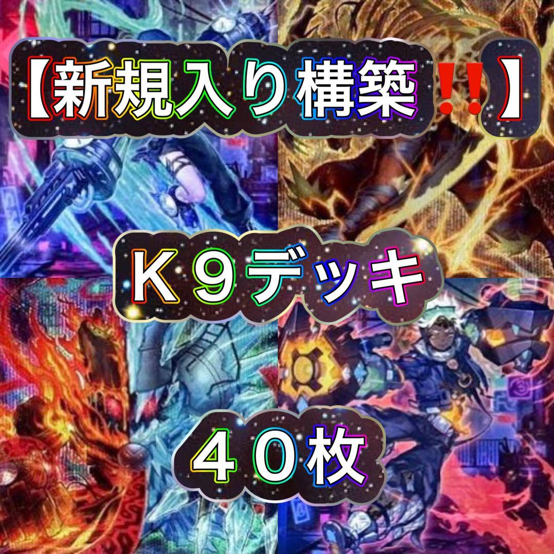 遊戯王【新規入り構築‼️】K9デッキ 40枚