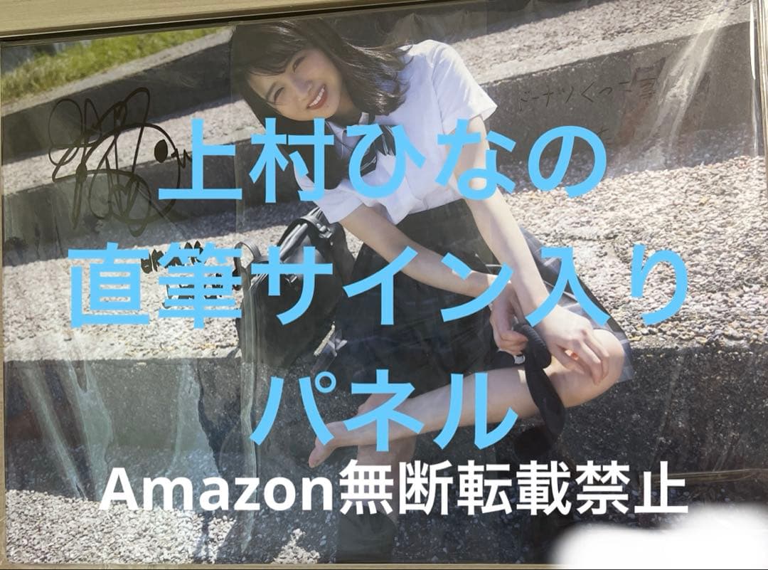 上村ひなの　日向坂46 写真集　直筆サイン入りパネル　特大