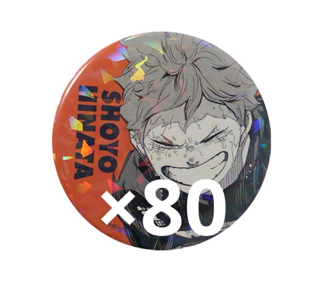 日向翔陽 オールスター缶バッジ 80個