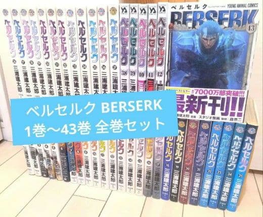 ベルセルク BERSERK 1巻〜43巻 全巻セット